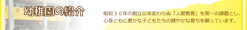 幼稚園の紹介