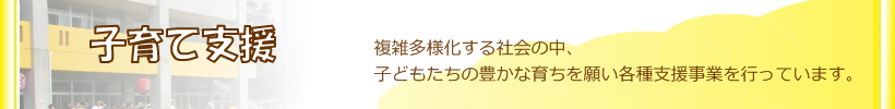 子育て支援