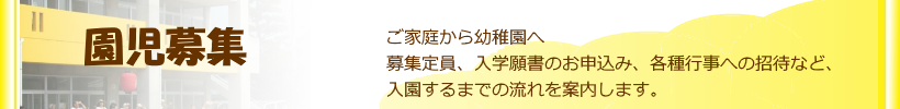 幼稚園の紹介