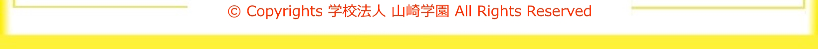 Copyright (C) 学校法人 山崎学園 All Rights Reserved.